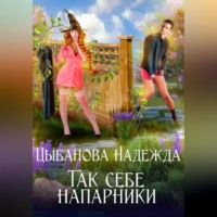 . Так себе напарники