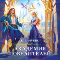 Ксения Кис. Академия повелителей