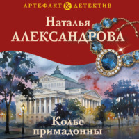 Наталья Александрова. Колье примадонны