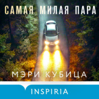 Мэри Кубица. Самая милая пара