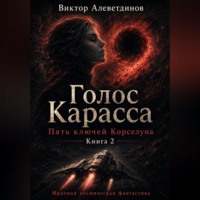. Книга 2. Пять ключей Корселуна. Голос Карасса