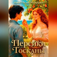 Анастасия Анатольевна Махрова. Персики Тосканы