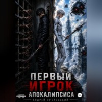 Андрей Проходский. Первый Игрок Апокалипсиса.