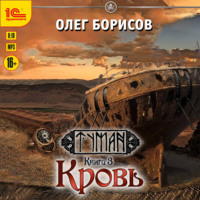 Олег Борисов. Кровь