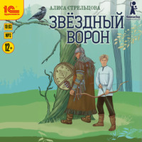 Алиса Стрельцова. Звездный ворон