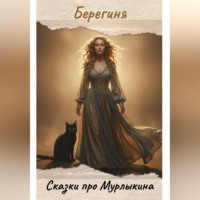 Берегиня. Сказки про Мурлыкина
