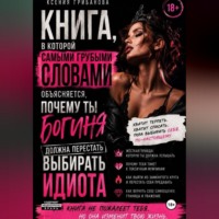 Ксения Грибанова. Книга в которой самыми грубыми словами объясняется,почему ты богиня должна перестать выбирать идиота