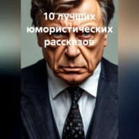 . 10 лучших юмористических рассказов