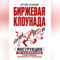 . Биржевая клоунада. Инструкция по выживанию среди хомяков, инфоцыган и лудоманов