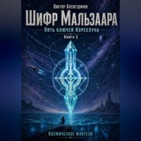 Виктор Алеветдинов. Книга 3. Пять ключей Корселуна. Шифр Мальзаара