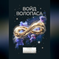 Глен Марсо. Войд Волопаса