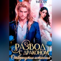 Тата Оз. Развод с драконом. Отвергнутая невеста