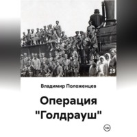 Владимир Николаевич Положенцев. Операция 