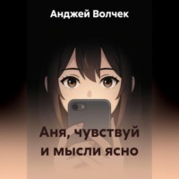 Анджей Волчек. Аня, чувствуй и мысли ясно