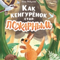 Анна Федулова. Как кенгурёнок стал пожарным
