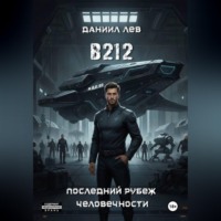 Лев Даниил. B212