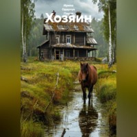 Ирина Одарчук Паули. Хозяин