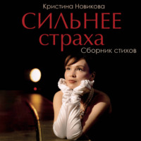 Кристина Новикова. Сильнее страха. Сборник стихов