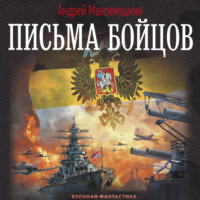 Андрей Максимушкин. Письма бойцов