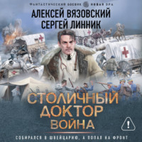 Алексей Вязовский. Столичный доктор. Война
