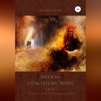 Анабель Ви. Милоа – спасители Эбери. Книга 1. Милоа-разведчица