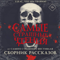 Эльдар Сафин. Самые страшные чтения. Пятый том