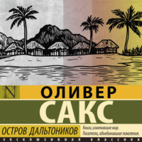 Оливер Сакс. Остров дальтоников
