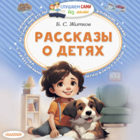 Борис Житков. Рассказы о детях