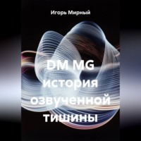 Игорь Владимирович Мирный. DM MG история озвученной тишины