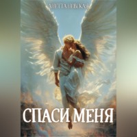 Анетта Невская. Спаси меня