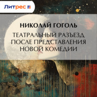 Николай Гоголь. Театральный разъезд после представления новой комедии