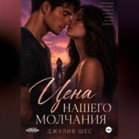 Джулия Шес. Цена нашего молчания