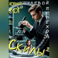 . Скилы²