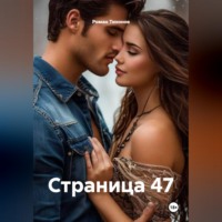 . Страница 47