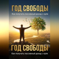 . Год свободы