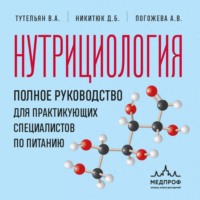 Алла Погожева. Нутрициология. Полное руководство для практикующих специалистов по питанию