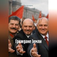. Граждане Земли