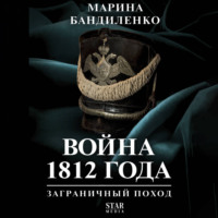 Марина Бандиленко. Война 1812 года: заграничный поход