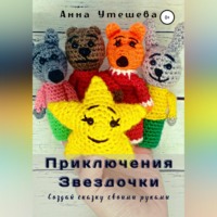 Анна Утешева. Приключения Звездочки