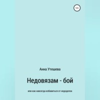 . Недовязам — бой: как навсегда избавиться от недоделок