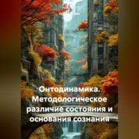 . Онтодинамика. Методологическое различие состояния и основания сознания
