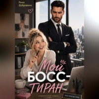 Рина Дубровина. Мой босс - тиран