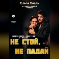 Ольга Соаль. Не стой, не падай
