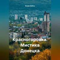 . Красногоровка. Мистика Донецка