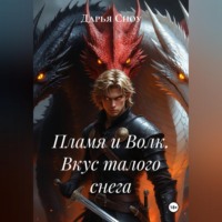 . Пламя и Волк. Вкус талого снега