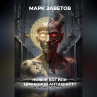 . Новый Бог или цифровой Антихрист
