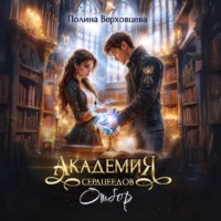 Полина Верховцева. Академия Сердцеедов. Отбор