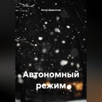 . Автономный режим