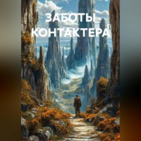 Валерий Стрижов. ЗАБОТЫ КОНТАКТЕРА