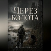 . Через болото